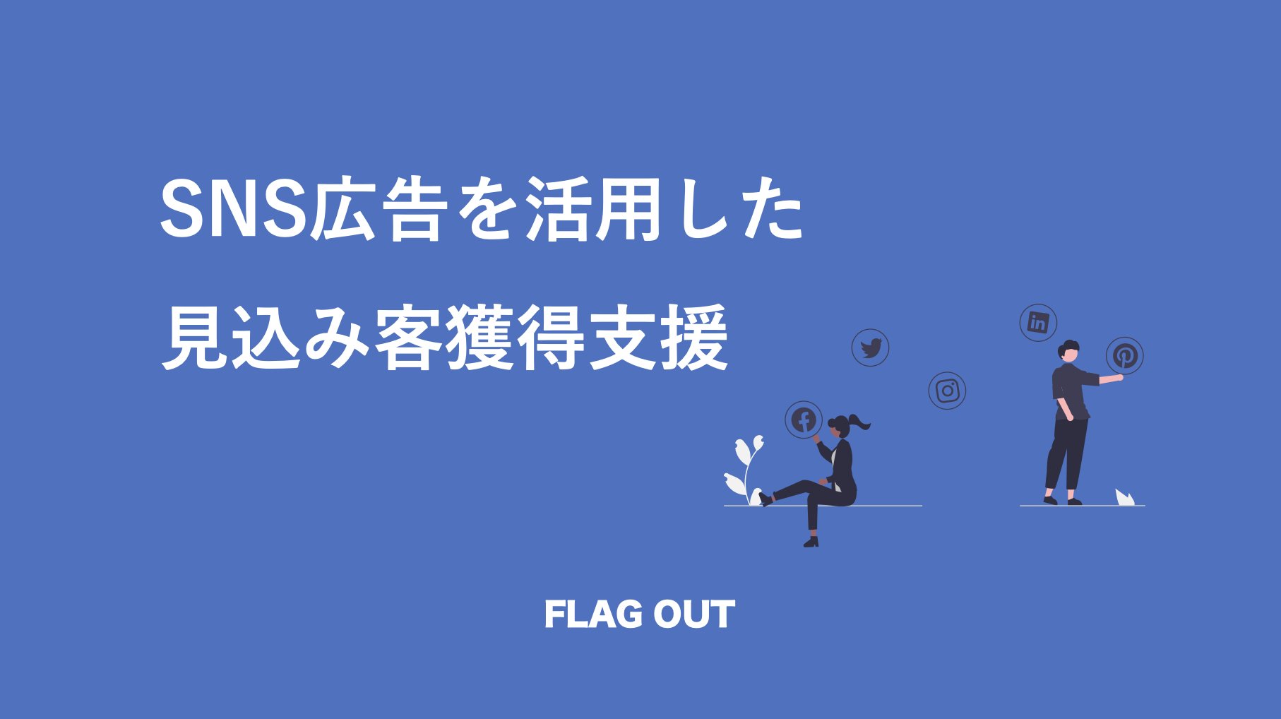 サービス資料：SNS広告を活用した見込み客獲得支援