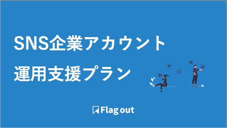 SNS企業アカウント運用支援プラン サービス資料