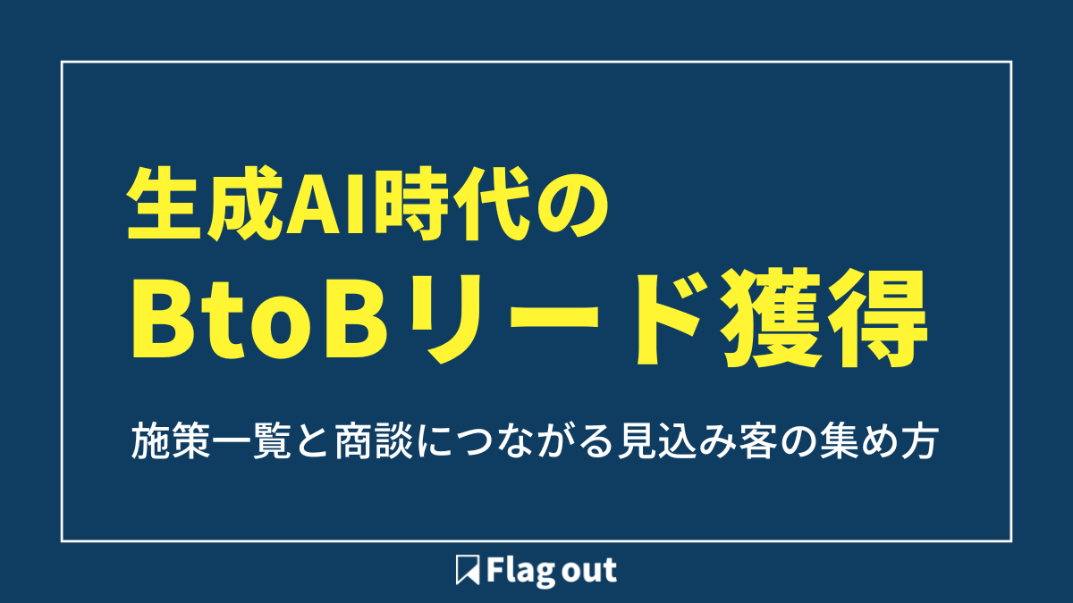 2026年最新】生成AI時代のBtoBリード獲得｜施策一覧と商談につながる 