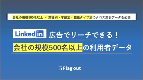 LinkedIn広告でリーチできる！会社の規模500名以上の利用者データ