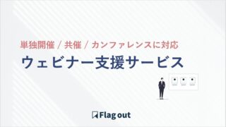 ウェビナー支援サービス（単独開催 / 共催 / カンファレンスに対応）