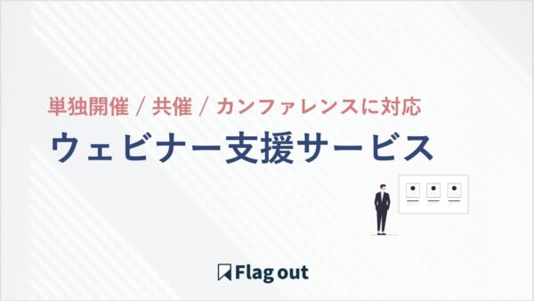 ウェビナー支援サービス（単独開催 / 共催 / カンファレンスに対応）