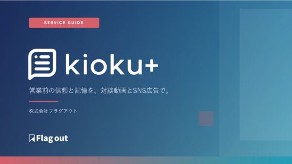 対談動画制作サービス「kioku+」
