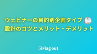 目的別に使い分けてウェビナー施策の成果を最大化！3つの企画タイプ設計のコツとメリット・デメリット