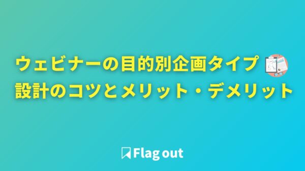 目的別に使い分けてウェビナー施策の成果を最大化！3つの企画タイプ設計のコツとメリット・デメリット