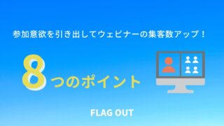 ウェビナーの集客数アップ！参加意欲を引き出す8つのポイント