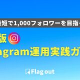 B2B版Instagram（インスタグラム）運用で計画的に1,000フォロワー獲得するための実践ガイド