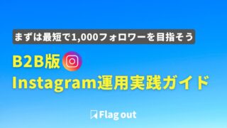 【2026年最新】BtoB企業のInstagram運用完全ガイド｜1,000フォロワー獲得戦略と成功事例