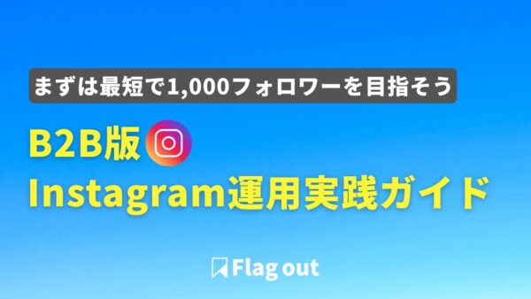 B2B版Instagram（インスタグラム）運用で計画的に1,000フォロワー獲得するための実践ガイド