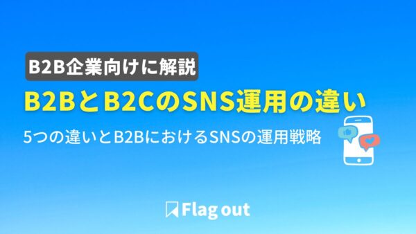B2BとB2CのSNSアカウント運用はここが違う！5つの違いとB2BにおけるSNSの運用戦略