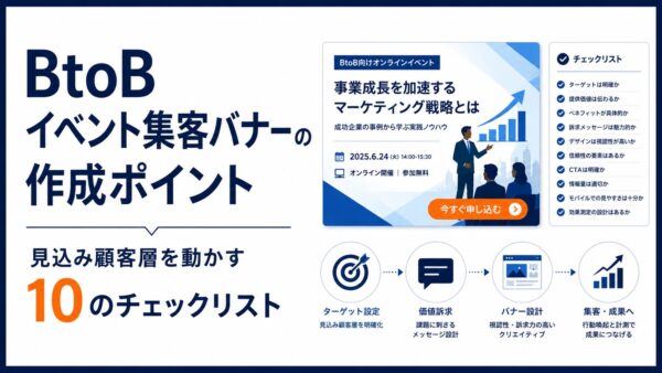 BtoBイベント集客バナーの作成ポイント｜見込み顧客層を動かす10のチェックリスト