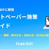 BtoBホワイトペーパー施策ガイド｜特徴、メリット、種類、制作方法、活用方法、外注先の選定ポイントなど網羅的に解説