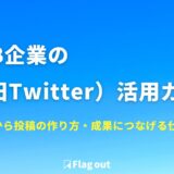 BtoB企業のX（旧Twitter）活用ガイド｜運用設計から投稿の作り方・成果につなげる仕組みまで解説