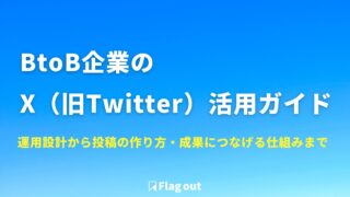BtoB企業のX（旧Twitter）活用ガイド｜運用設計から投稿の作り方・成果につなげる仕組みまで解説