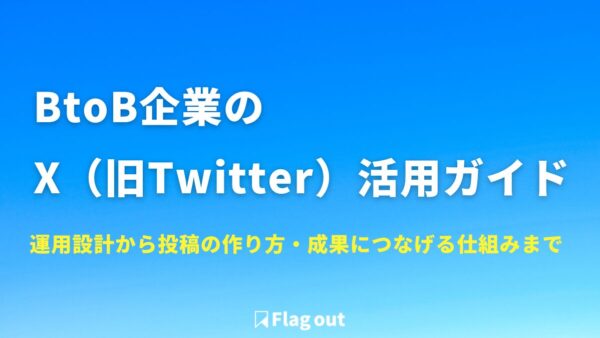 BtoB企業のX（旧Twitter）活用ガイド｜運用設計から投稿の作り方・成果につなげる仕組みまで解説
