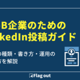 BtoB企業のためのLinkedIn投稿ガイド｜投稿の種類・書き方・運用の考え方を解説