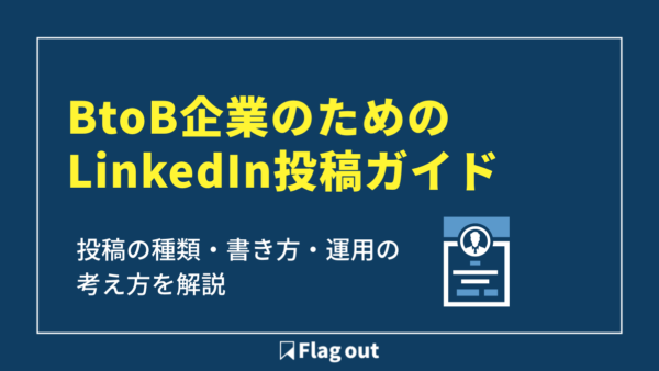 BtoB企業のためのLinkedIn投稿ガイド｜投稿の種類・書き方・運用の考え方を解説