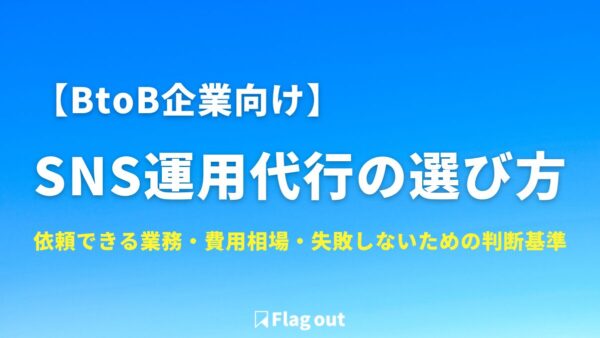 【BtoB企業向け】SNS運用代行の選び方｜依頼できる業務・費用相場・失敗しないための判断基準