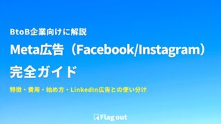 【2026年最新】BtoB企業向けMeta広告（Facebook/Instagram広告）完全ガイド｜特徴・費用・始め方・LinkedIn広告との使い分け
