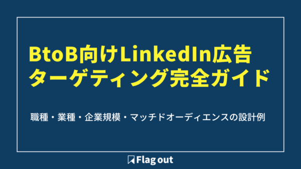 BtoB向けLinkedIn広告ターゲティング完全ガイド｜職種・業種・企業規模・マッチドオーディエンスの設計例