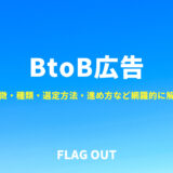 【2026年最新】BtoB広告完全ガイド｜媒体別の種類・特徴・費用相場・選び方を解説