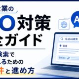 【2026年最新】BtoB企業のAIO対策完全ガイド｜生成AI検索で引用されるための10要件と進め方