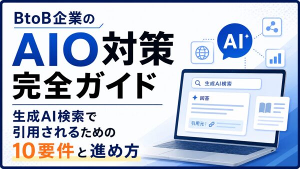 【2026年最新】BtoB企業のAIO対策完全ガイド｜生成AI検索で引用されるための10要件と進め方