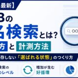 【2026年最新】BtoBの指名検索とは？増やし方と計測方法｜広告費に依存しない「選ばれる状態」のつくり方