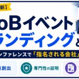 イベントブランディングの定義から、3つの効果（接点創出・専門性の証明・ファクトの蓄積）、自社カンファレンスの設計ポイント、3つの開催形態の選び方までを解説。申込272〜702名のBtoBカンファレンス開催実績データと、約3.5ヶ月の開催フローも実例として公開します。