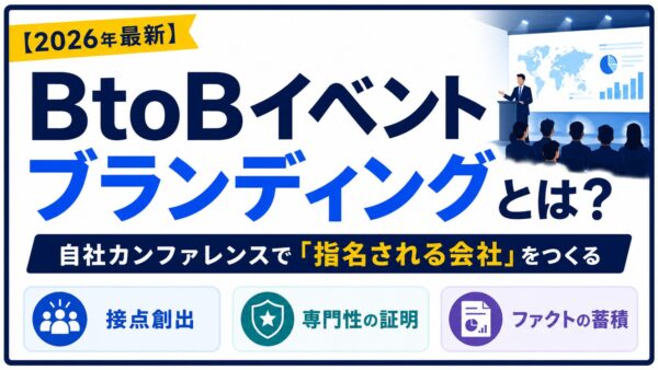 【2026年最新】BtoBイベントブランディングとは？設計と実例