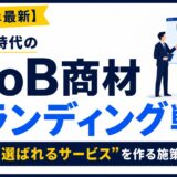 BtoB商材ブランディングの定義から、土台を定義する4つの問い、3つの軸（知らせる→証明する→想起させ続ける）、施策の組み立て方とKPIの5段階階層までを解説。生成AI時代に指名検索と紹介を増やし、指名で選ばれるサービスを作る考え方を、BtoB支援現場の知見をもとに紹介します。