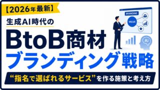 【2026年最新】生成AI時代のBtoB商材ブランディング戦略｜”指名で選ばれるサービス”を作る施策と考え方