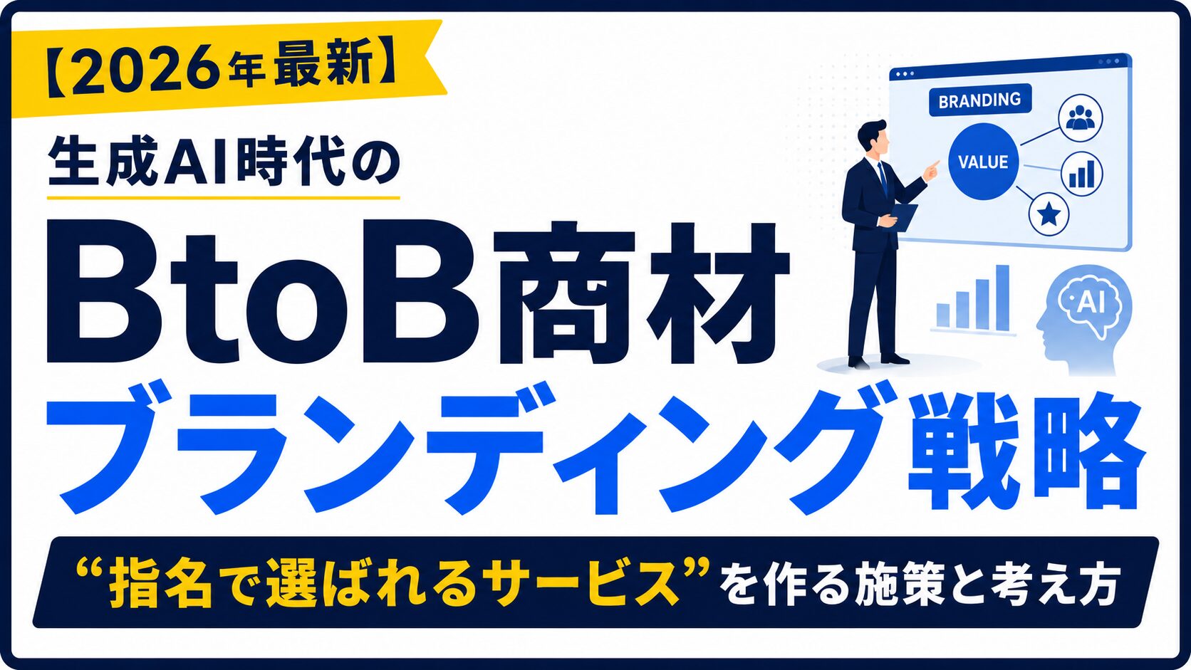 BTOB まとめ売り 2026年最新】生成AI時代のBtoB商材ブランディング戦略｜