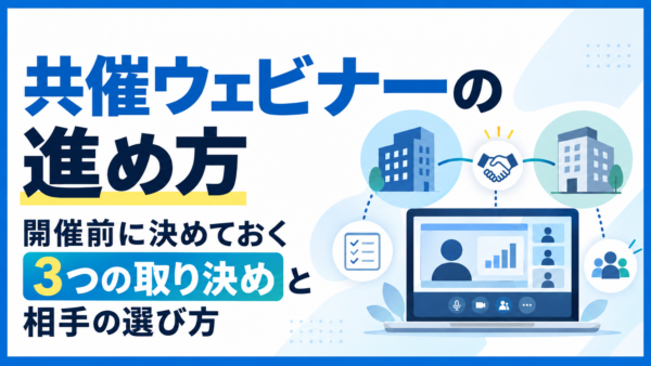 共催ウェビナーの進め方｜開催前に決めておく3つの取り決めと相手の選び方