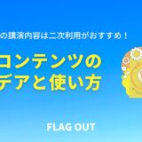 ウェビナーの講演内容は二次利用がおすすめ！展開コンテンツのアイデアと使い方