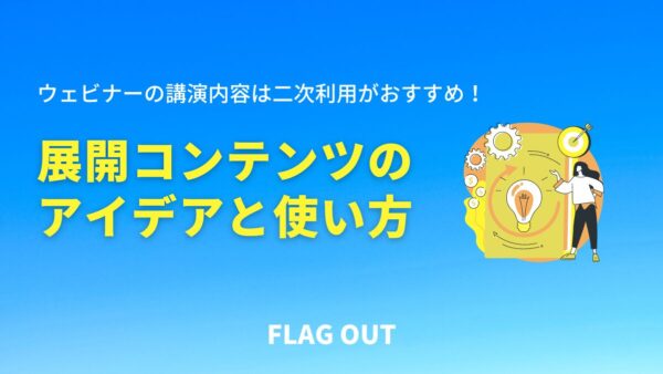 ウェビナーの講演内容は二次利用がおすすめ！展開コンテンツのアイデアと使い方