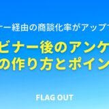 商談化率がアップする！ウェビナー開催後に実施するアンケート項目の作り方とポイント