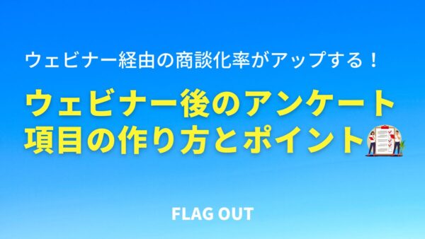 商談化率がアップする！ウェビナー開催後に実施するアンケート項目の作り方とポイント