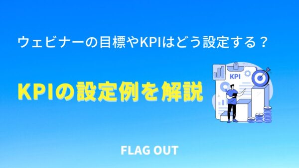 ウェビナーの目標やKPIはどう設定する？KPIの設定例を解説