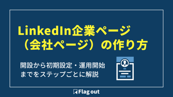LinkedIn企業ページ（会社ページ）の作り方｜開設から初期設定・運用開始までをステップごとに解説