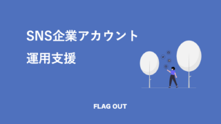 SNS企業アカウント運用支援