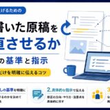 生成AIが書いた原稿を差し戻すか、自分で直すか、捨てて作り直すかの判断基準を解説します。基準を先に決める理由、該当箇所と理由をセットにした指示の書き方、修正版が本当に良くなったかの見分け方まで、BtoBの制作現場の運用をもとにまとめました。