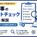AI記事のファクトチェックを、事実と違う記述が生まれる3つの場所から解説します。AIの作り話だけでなく、条件の脱落や修正時の食い違いまで、混入点ごとの確かめ方を5つの手順にまとめました。出典の照合、数値の再計算、経験談の裏取りなど、BtoBの制作現場の運用が土台です。