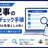 生成AIで書いた記事を公開してよいか、何をどの順で確かめるかを解説します。確認する観点を4つの領域と3つの層に整理し、機械に任せる項目と人が見る項目の分け方から、機械を通っても残る間違いとその防ぎ方まで、BtoBの制作現場の運用をもとにまとめました。