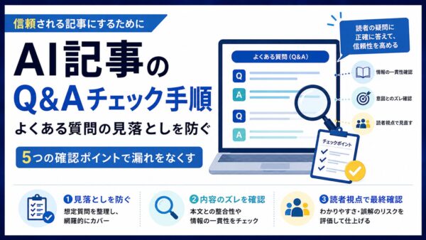 生成AI記事の品質チェック｜公開前に見る観点と順序