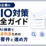 【2026年最新】BtoB企業のAIO対策完全ガイド｜生成AI検索で引用されるための10要件と進め方