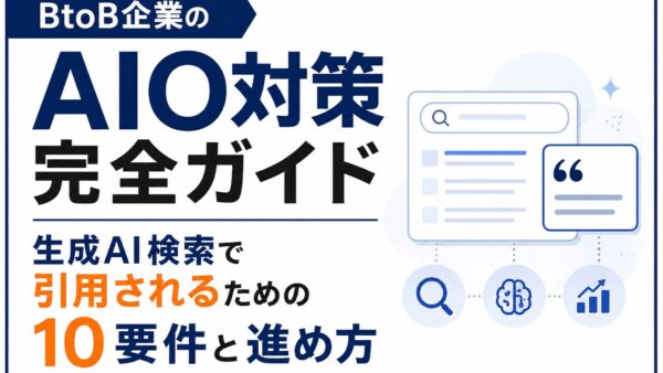 【2026年最新】BtoB企業のAIO対策完全ガイド｜生成AI検索で引用されるための10要件と進め方