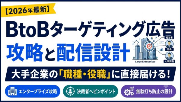 BtoBターゲティング広告｜大手企業の職種・役職に届ける設計