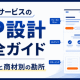 BtoBサービスのLP設計完全ガイド｜3構造と商材別の勘所