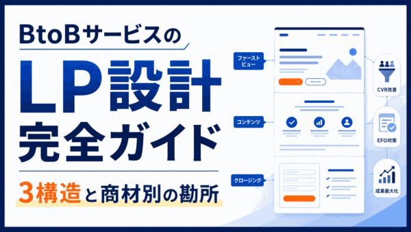 BtoBサービスのLP設計完全ガイド｜3構造と商材別の勘所